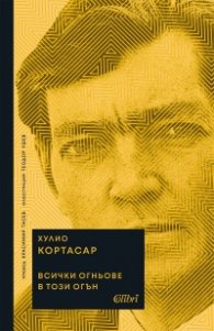 Всички огньове в този огън