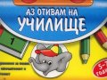 Аз отивам на училище - 1
