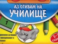 Аз отивам на училище - 1