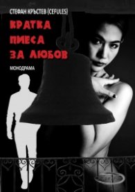 Кратка пиеса за любов