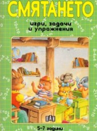 Смятането: Игри, задачи и упражнения 5-7 год.