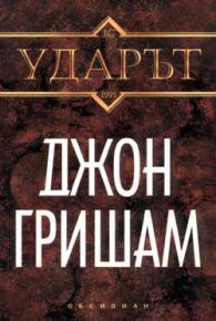 Ударът /Обсидиан
