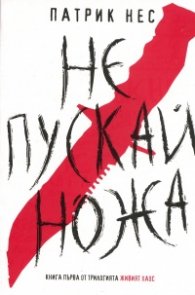 Не пускай ножа Кн.1 от трилогията "Живият хаос"