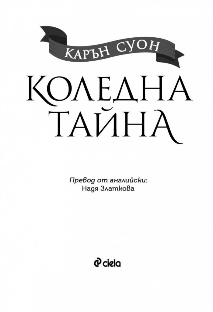 Коледна тайна