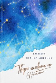 Твори живота си. Началото - планер-дневник