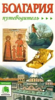 Путеводитель Болгария