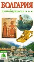Путеводитель Болгария