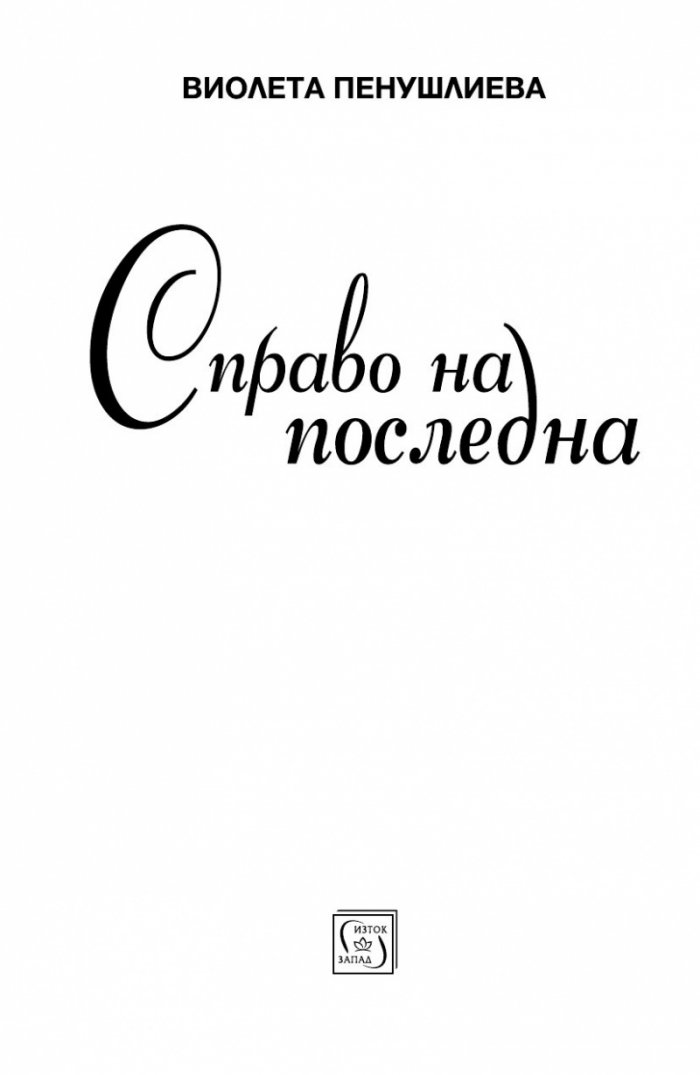 С право на последна