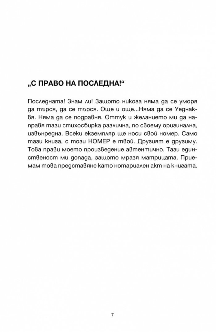 С право на последна