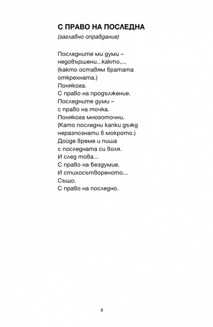 С право на последна