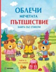 Облечи мечетата: Пътешествие (книга със стикери)