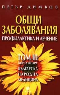 Общи заболявания:Профилактика и лечение.Т.3,кн.2