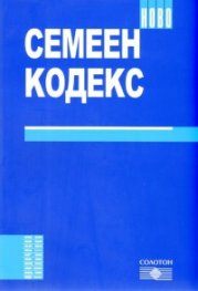 Семеен кодекс/ Ново 2009