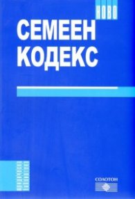 Семеен кодекс/ Ново 2009