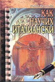 Как научих италиански