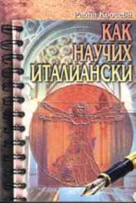 Как научих италиански