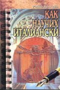 Как научих италиански