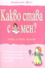 Какво става с мен? Книга за всяко момиче