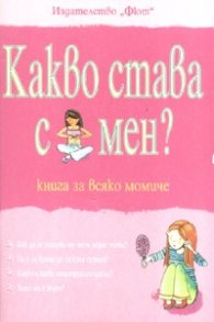 Какво става с мен? Книга за всяко момиче