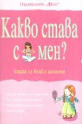 Какво става с мен? Книга за всяко момиче