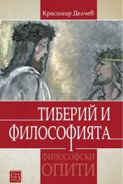 Тиберий и философията (Философски опити)