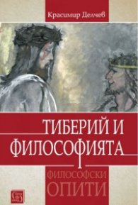 Тиберий и философията (Философски опити)