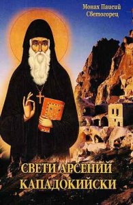 Свети Арсений Скападокийски