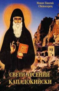 Свети Арсений Скападокийски