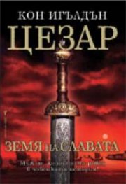 Цезар: Земя на славата Кн.3