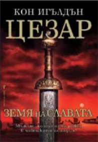 Цезар: Земя на славата Кн.3