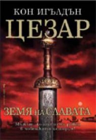 Цезар: Земя на славата Кн.3