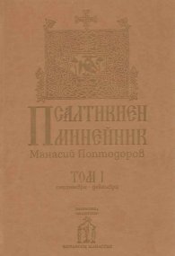 Псалтикиен минейник Том 1 Септември-Декември
