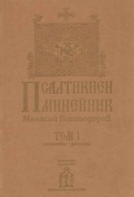 Псалтикиен минейник Том 1 Септември-Декември