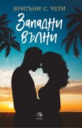 Западни вълни - Кн.3 Компас