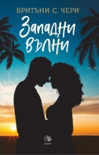 Западни вълни - Кн.3 Компас