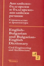 Английско-български и българско-английски речник Строителство и архитектура