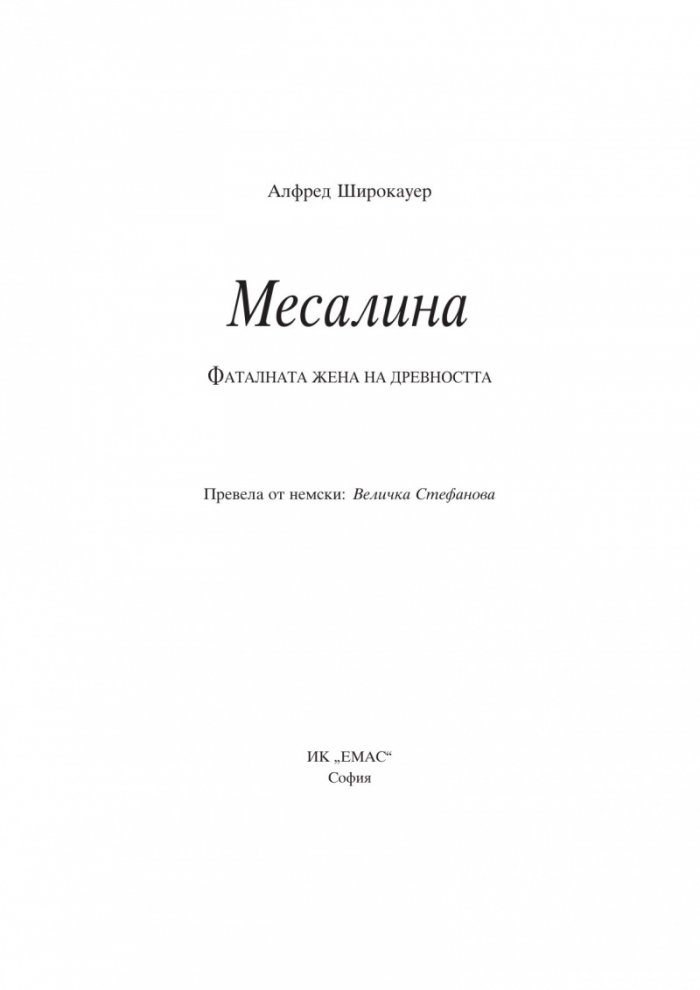 Месалина. Фаталната жена на древността
