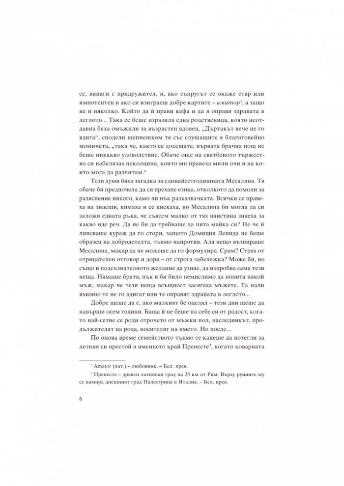 Месалина. Фаталната жена на древността