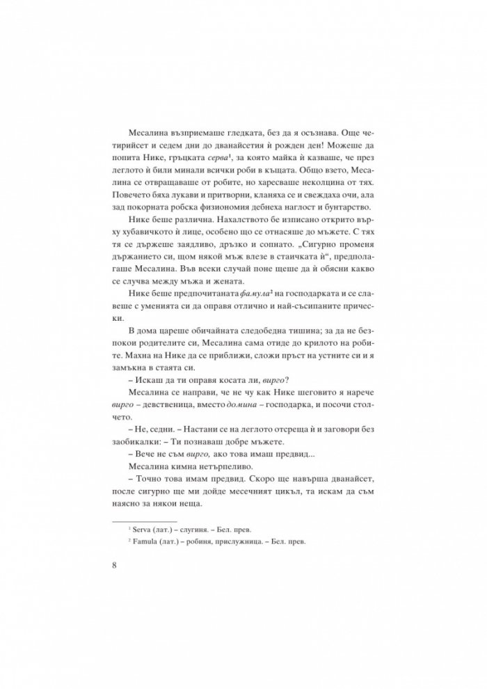 Месалина. Фаталната жена на древността