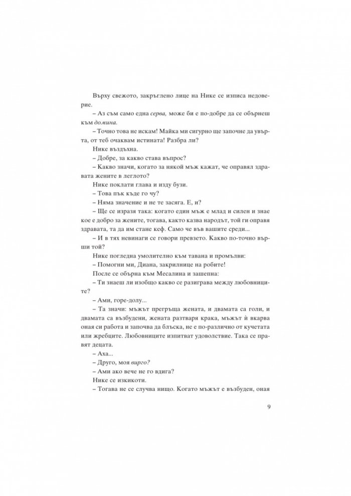 Месалина. Фаталната жена на древността