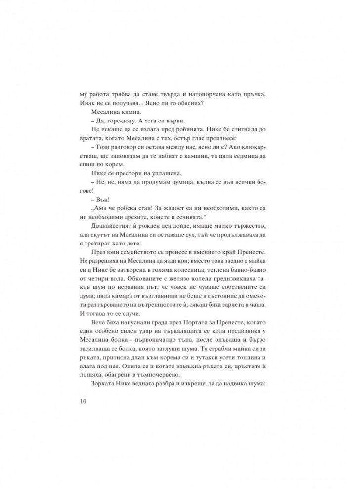 Месалина. Фаталната жена на древността