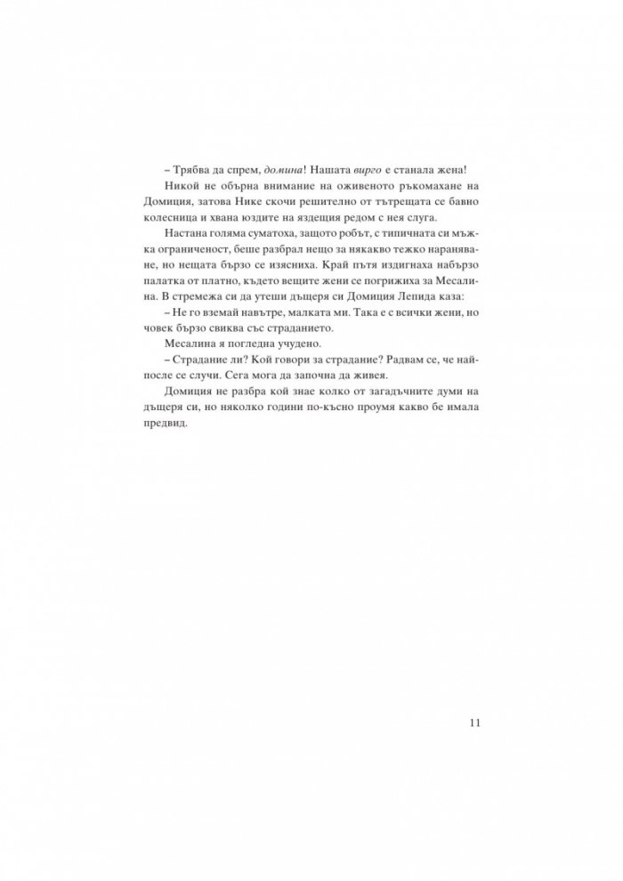 Месалина. Фаталната жена на древността