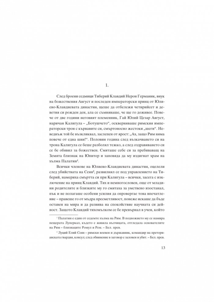 Месалина. Фаталната жена на древността