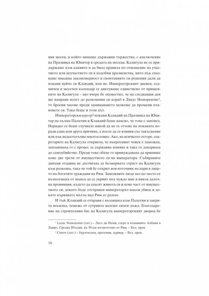 Месалина. Фаталната жена на древността
