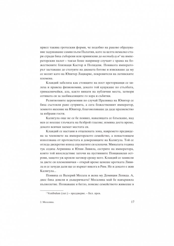 Месалина. Фаталната жена на древността