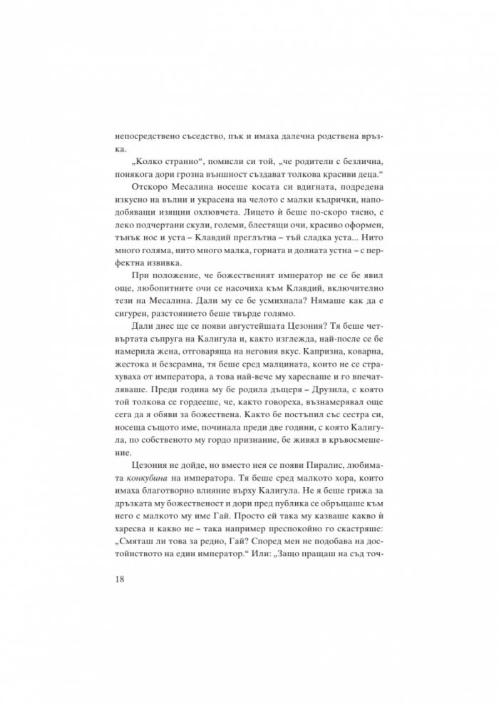 Месалина. Фаталната жена на древността