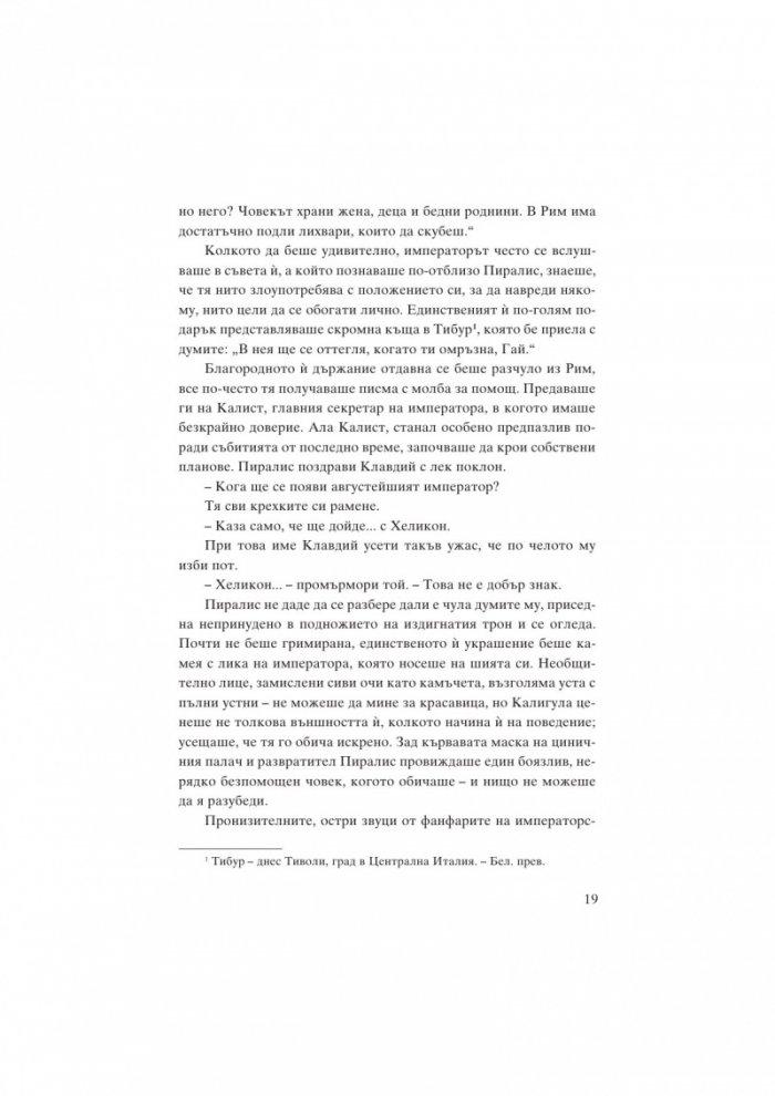 Месалина. Фаталната жена на древността