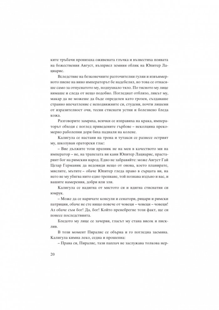 Месалина. Фаталната жена на древността