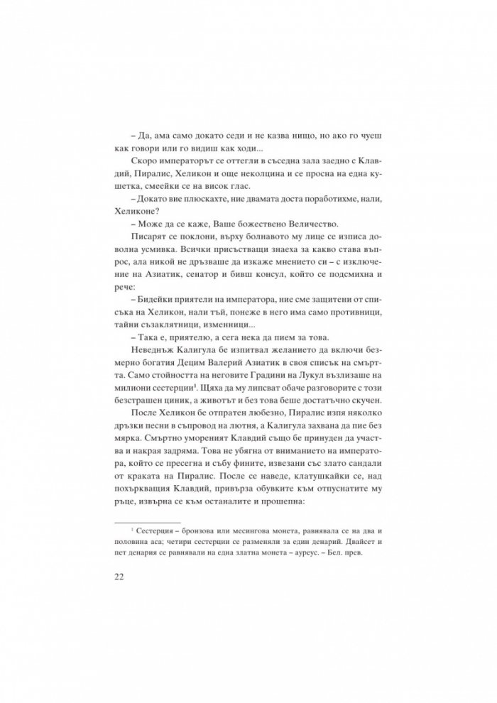 Месалина. Фаталната жена на древността