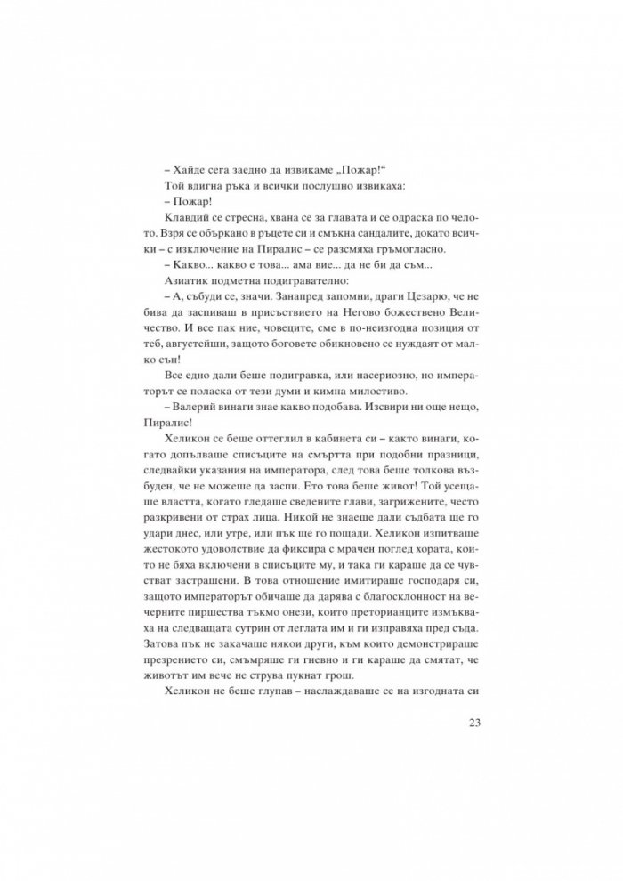 Месалина. Фаталната жена на древността